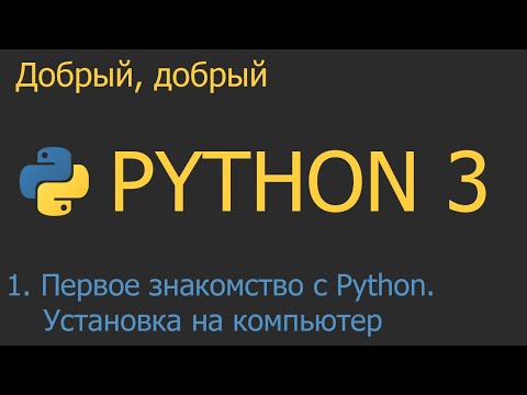 Видео: #1. Первое знакомство с Python  Установка на компьютер | Python для начинающих
