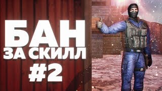 CS 1.6 - БАН ЗА СКИЛЛ #2