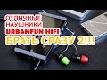 URBANFUN HIFI | ОБЗОР НАУШНИКОВ