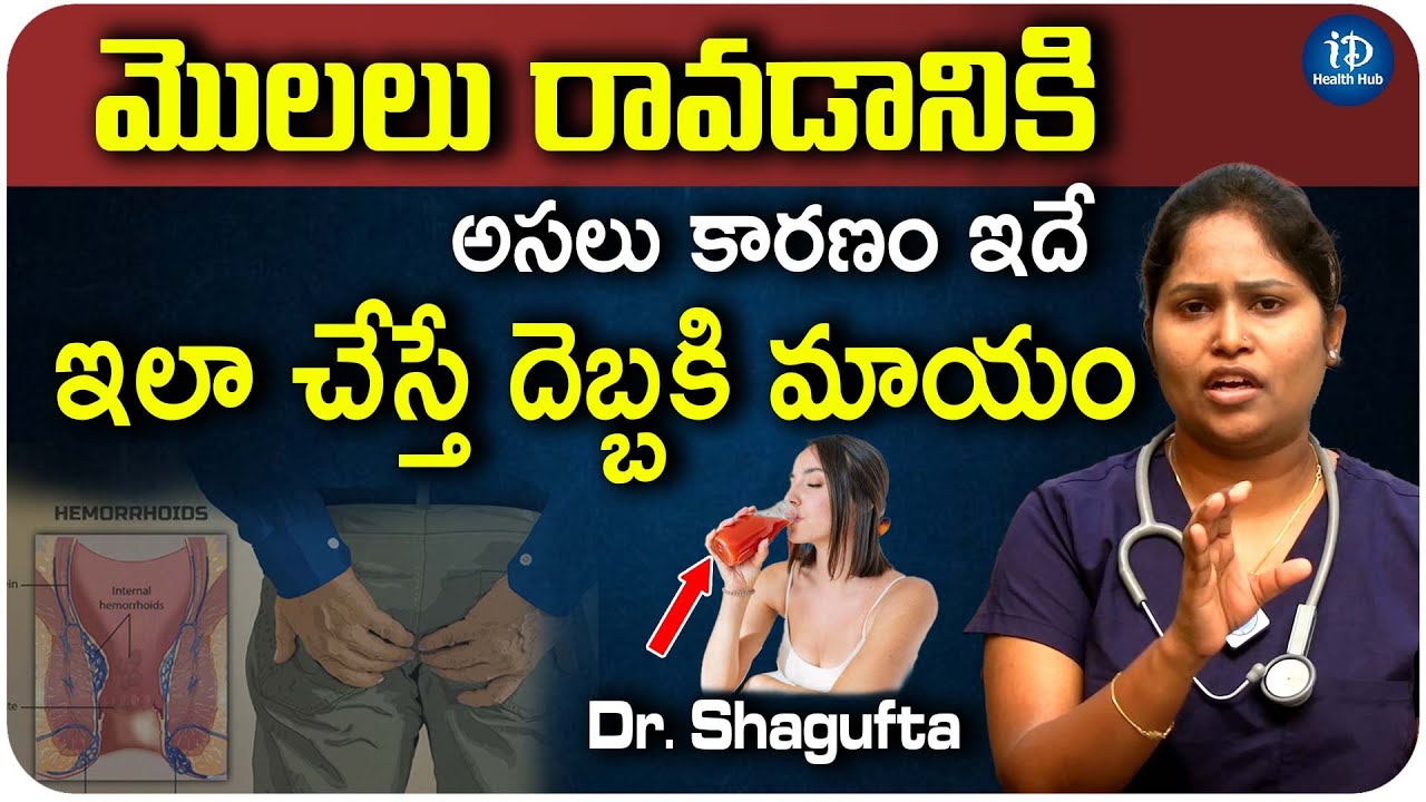 ఇలా చేస్తే మొలలు మాయం | Best Home Remedies For Piles | iDream Health Hub
