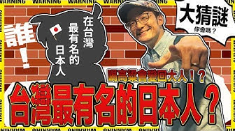 猜謎 台灣最有名的日本人 喝高粱會變回大人 Iku老師 Youtube