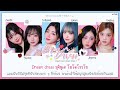 [THAISUB] tripleS / msnz moon (トリプルエス) - Dream Dress #HYSUB