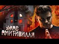 УЖАС АМИТИВИЛЛЯ ПРАВДА? [ТОП СИКРЕТ]