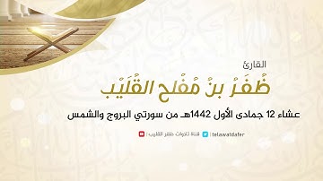 تلاوة من سورتي البروج والشمس  | عشاء ١٢ جمادى الأول ١٤٤٢ هـ | الشيخ ظفر القليب