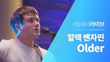 #Team워너 Live : 알렉 벤자민 (Alec Benjamin) - Older