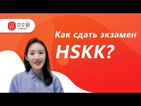 Устный экзамен HSKK, его особенности и нововведения в 2023 году