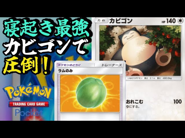 寝起きばっちりカビゴン】◇最速2ターンで起動！エネを軽くして毎