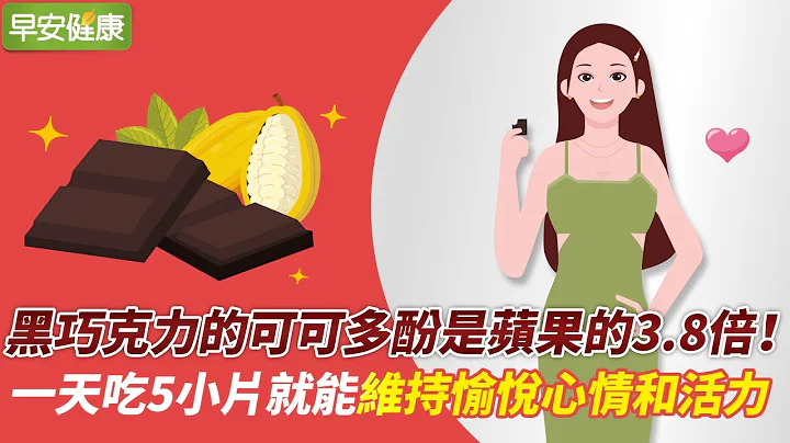 黑巧克力的可可多酚是苹果的3.8倍！一天吃5小片就能维持愉悦心情和活力【早安健康】 - 天天要闻