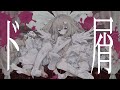 ド屑 / なきそ (covered by 綿宮あひる)