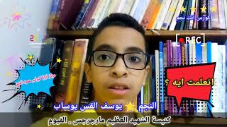 النجم 🌟 يوسف القس يوساب ⭐ كورس انت نجم 🌟 الفيوم 💫  مركز البابا كيرلس عمود الدين 🌟 You are A star