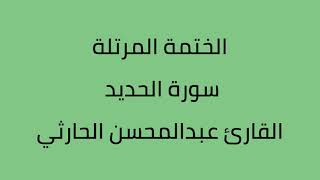 سورة الحديد القارى عبدالمحسن الحارثي