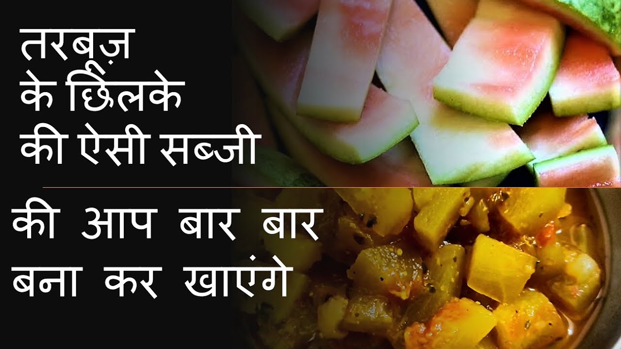 tarbooz-ke-chilke-ki-sabji-tarbooz-ki-sabji-watermelon-rind-skin