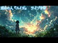 【ライブ音響】運命の人/ユイカ