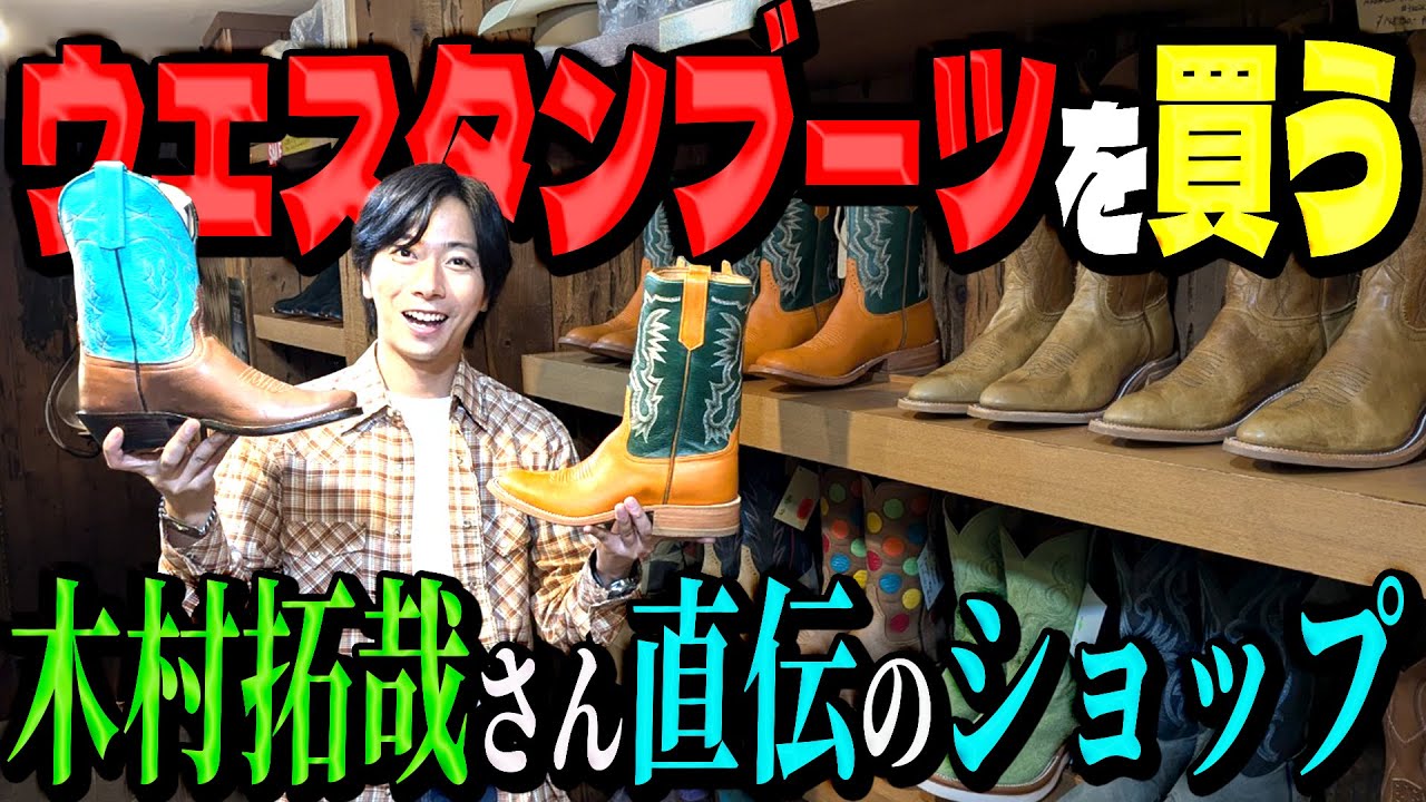 【河合郁人】木村拓哉さんに教わった、かっけえウエスタンブーツを買いに行きました！【Bailey Stockman】