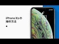 iPhone X、iPhone XS、iPhone XS Maxの操作方法 — Appleサポート