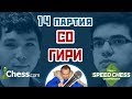 Гири - Со, 14 партия, 3+2. Дебют Рети. Speed chess 2017. Шахматы. Сергей Шипов