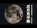 お月見中継 -1日目- @ なよろ市立天文台 きたすばる の動画、YouTube動画。