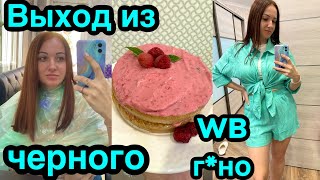 Выход из чёрного / Покупки на лето 🛍май 2023 / Будни мамы👩‍👧‍👧