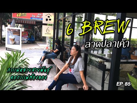 6 Six Brew ร้านน่านั่งอีกที่@ลาดปลาเค้า EP85