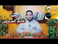 شرح توحيد الثاني الثانوي 9 محمد خاتم المرسلين