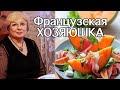 Семейный обед у французской тётушки. Новый Проект. Французский Быт. (Светлана Франция)