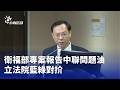 中聯問題油與食品安全爭議
