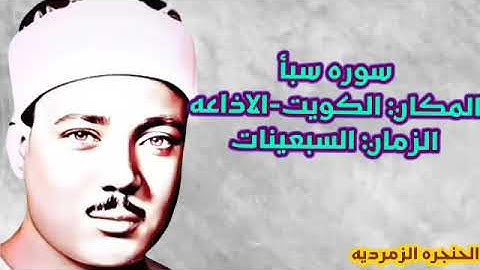 سوره سبأ الشيخ عبد الباسط عبد الصمد من الكويت من الاذاعه في السبعينات