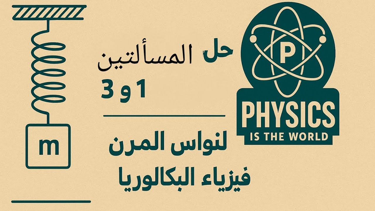 📘 فيزياء البكالوريا | حل المسألة 1 و3 من درس النواس المرن خطوة بخطوة 🧩💡
