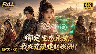 🔥【Multi SUB】穿越濒临覆灭的荒漠部落，她开局绑定生态系统，依靠生态力量改造戈壁发展科技，在荒芜大漠上建起绿洲都市！#ai #anime #animation screenshot 2