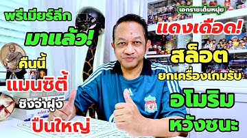 พรีเมียร์ลีกกลับมาแล้ว! เรือแย่งจ่าฝูงปืน/อัพเดทแดงเดือด| เอกราชเต็มหนุ่ย/18-10-68