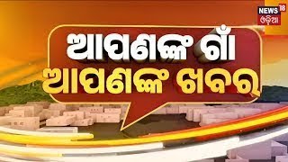 Apananka Gaon Apananka Khabar | Odisha News Today | Odia Latest News | 2nd.  oct. 2023 | News18 Odia