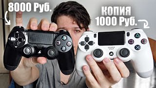 Копия Dualshock 4 - джостик геймпад для PS4 - Обзор и мнение