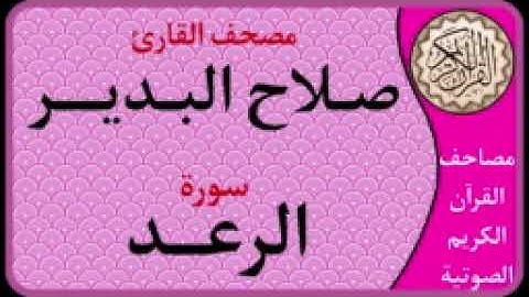 013 سورة الرعد l بصوت القارئ صلاح البدير