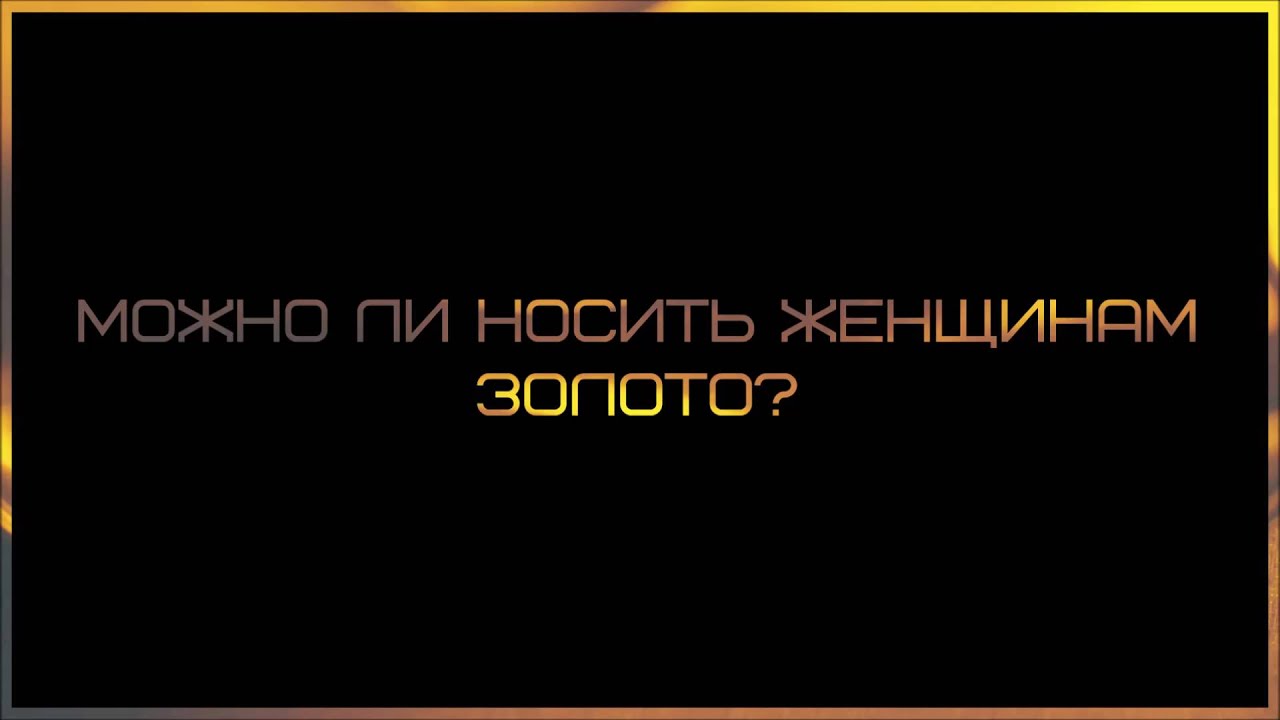 Можно мусульманину носить золото. Почему мусульманам нельзя носить золото. Можно мужчинам Ислама носить золото?.