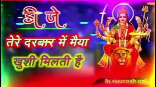 Tere darbar me maiya khushi milti hai Dj song | तेरे दरबार मे मैया खुशी मिलती है | bhakti Dj song