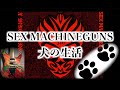 SEX MACHINEGUNS / 犬の生活(実践付き解説)