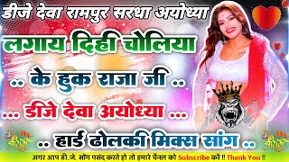#bhojpuri_HukRajaJi-Bhojpuri Superhit Dance Mixx-Song Hard Dholki Remixx-Dj Deva Ayodhya Faizabad