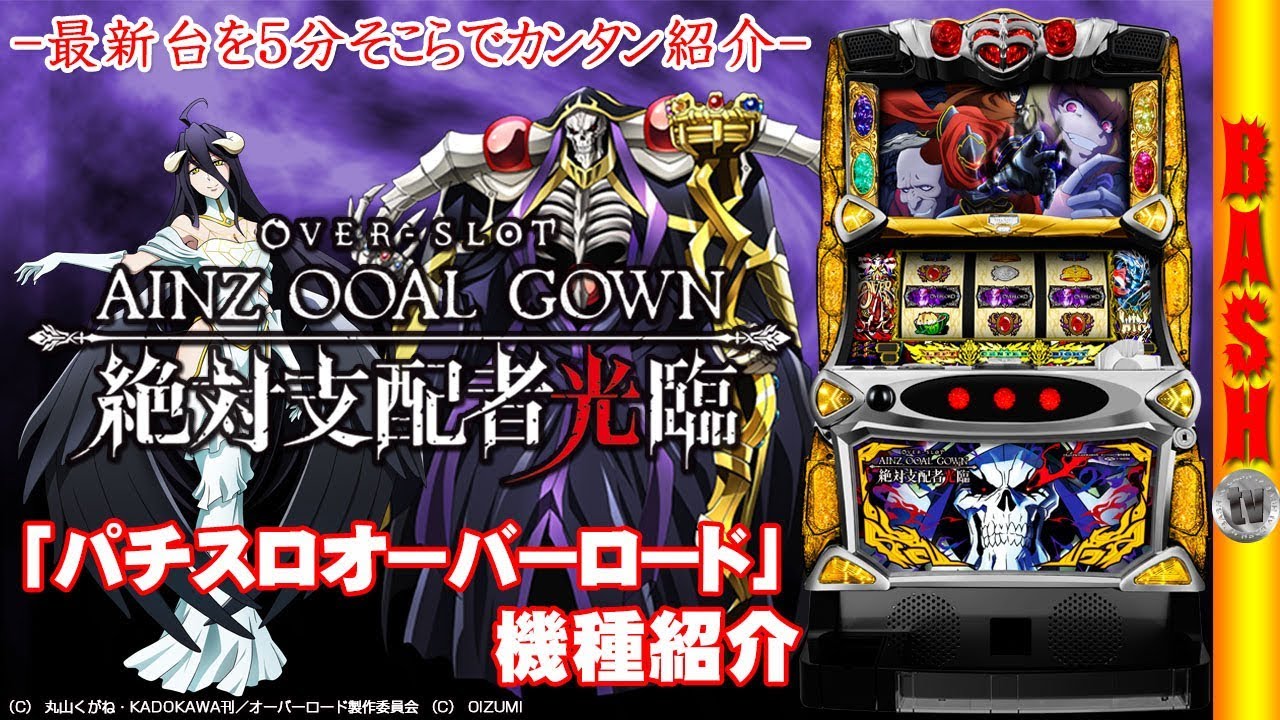 OVER-SLOT「アインズ・ウール・ゴウン 絶対支配者光臨」】-最新台紹介