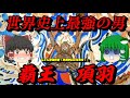 項羽　世界史上最強の覇王！　人智を越えたその力　しくじり世界史！俺みたいになるな！！