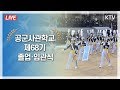 [풀영상] 공군사관학교 제68기 졸업식 및 임관식 - 문재인 대통령 축사