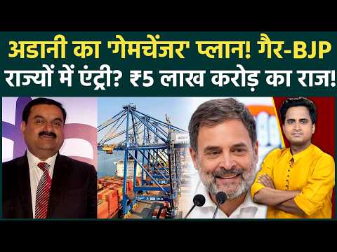 Adani Group Investment in Congress States: गैर-BJP राज्यों में 5 लाख करोड़ का प्लान, निवेश के 5 कारण