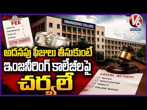 Engineering Colleges Face Action for Collecting Excess Fees: TAFRC | V6 News - V6NEWSTELUGU