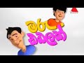    sinhala cartoon vedio   sirasa tv  sl cartoon lokaya