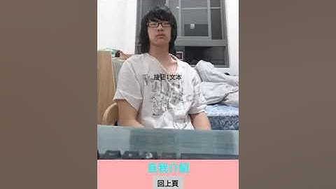 MIT App Inventor 2 作業1:自我介紹