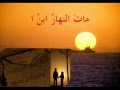 قصيدة المساء - للشاعر إيليا أبو ماضي