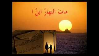 قصيدة المساء - للشاعر إيليا أبو ماضي