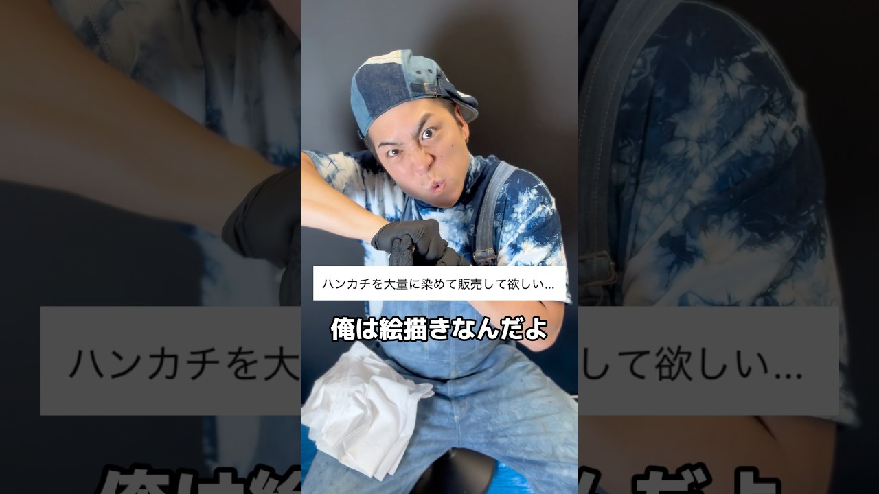画家に藍染をやれだと！？