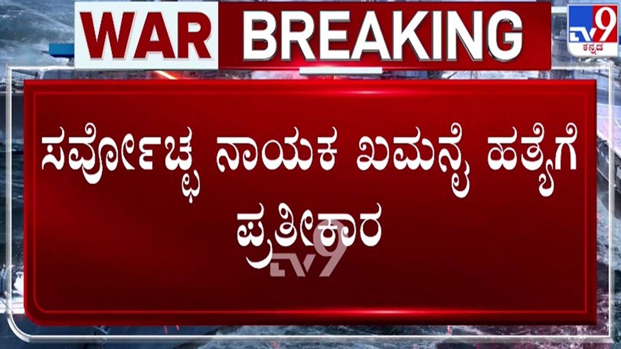 🔴 LIVE | Israel-Iran Conflict : ಖಮನೈ ಹತ್ಯೆಗೆ ಪ್ರತೀಕಾರ - ಇರಾನ್​ನಿಂದ ಡೆಡ್ಲಿ ಅಟ್ಯಾಕ್ | #tv9d