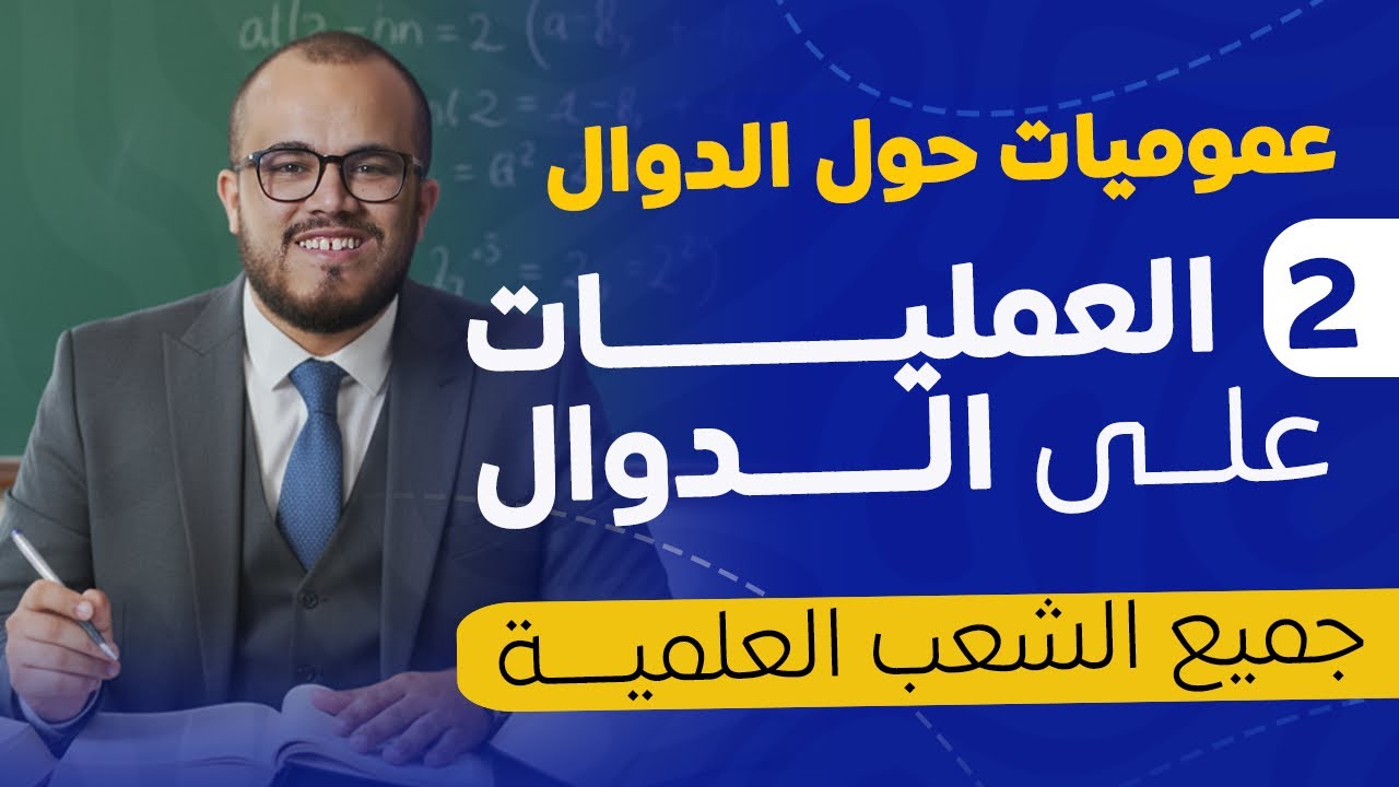 🚀📚 العمليات على الدوال | من الفهم إلى الإتقان | شرح رائع مع تطبيقات 💯	 | السنة الثانية ثانوي