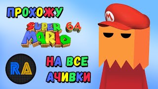 Продолжаем закрывать Super Mario 64 на ачивки [29/114]